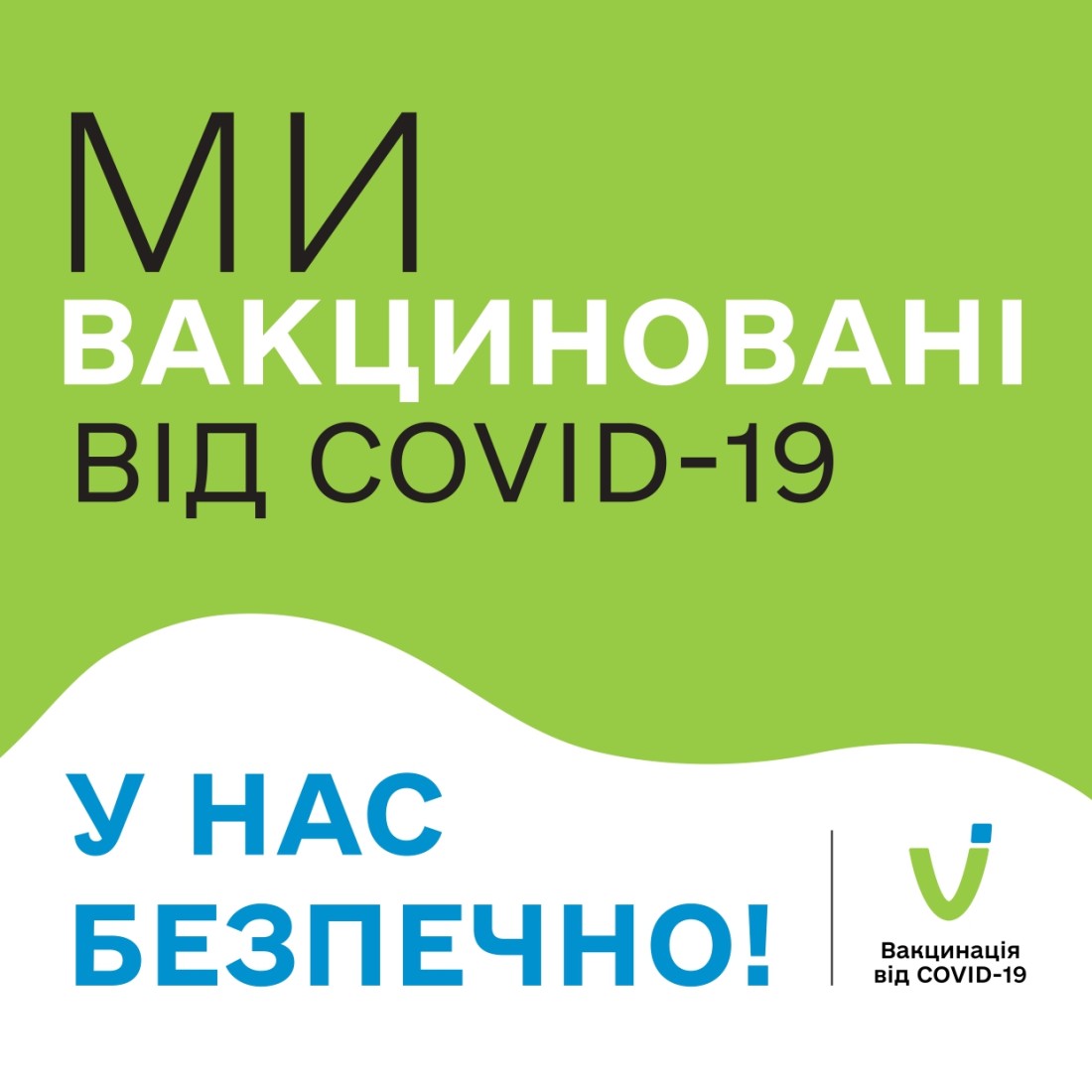 Макети наліпок можна завантажити та видрукувати за посиланням bit.ly/vaccination_stickers