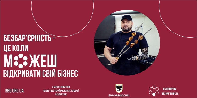 Безбар'єрність - це коли можеш відкривати свій бізнес