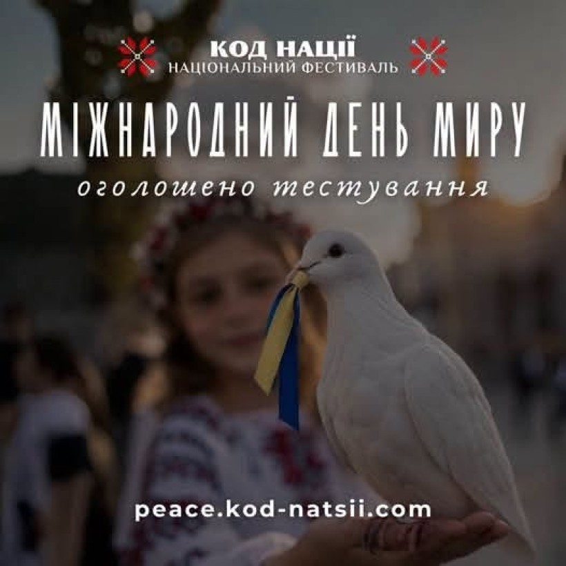 Тестування до Міжнародного дня миру: долучайтеся!