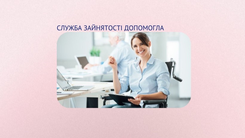 На зображенні надпис служба зайнчтості допомогла