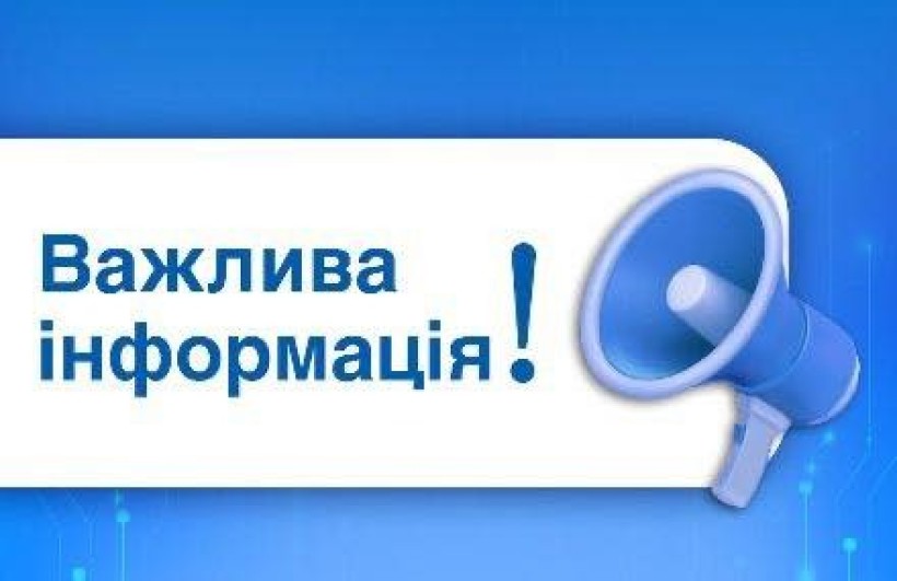 Важлива інформація