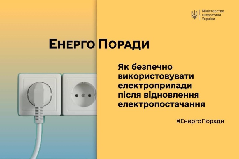Як користуватися електроприладами після вимкнень &ndash; поради Міненерго