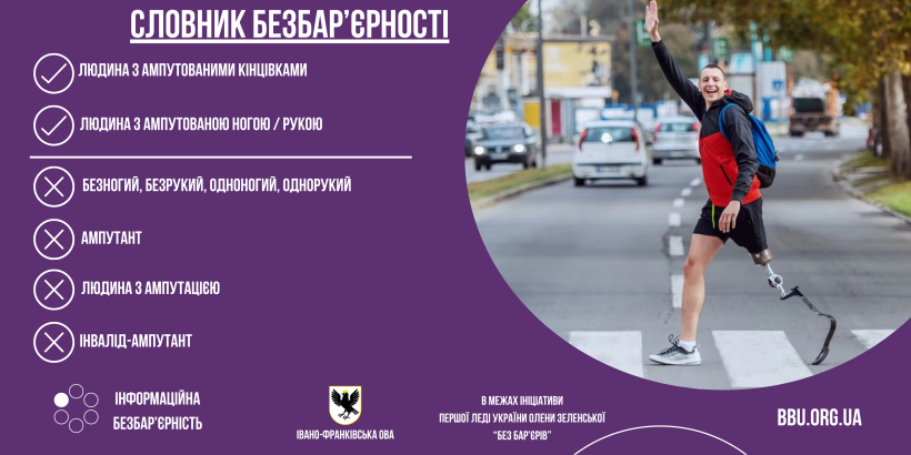 Словник безбар'єрності: Людина з ампутованими кінцівками