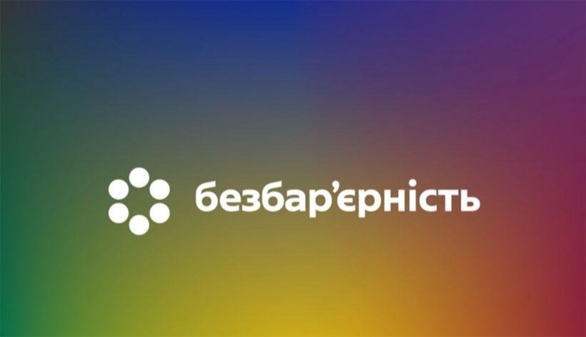 Затверджено перелік Уповноважених осіб з питань безбар’єрності