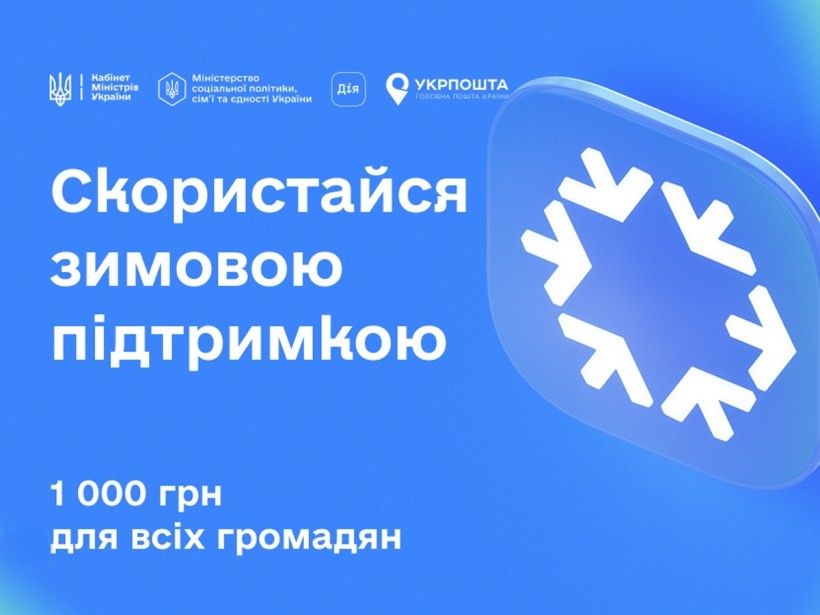 Стартувала програма &laquo;Зимова підтримка&raquo;: з 15 листопада українці можуть подати заявку на отримання 1000 грн