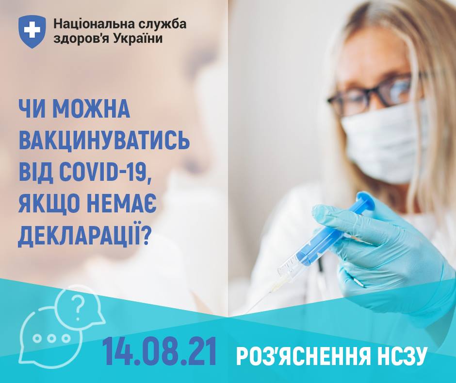 Чи можна вакцинуватись від COVID-19, якщо немає декларації? | Івано ...