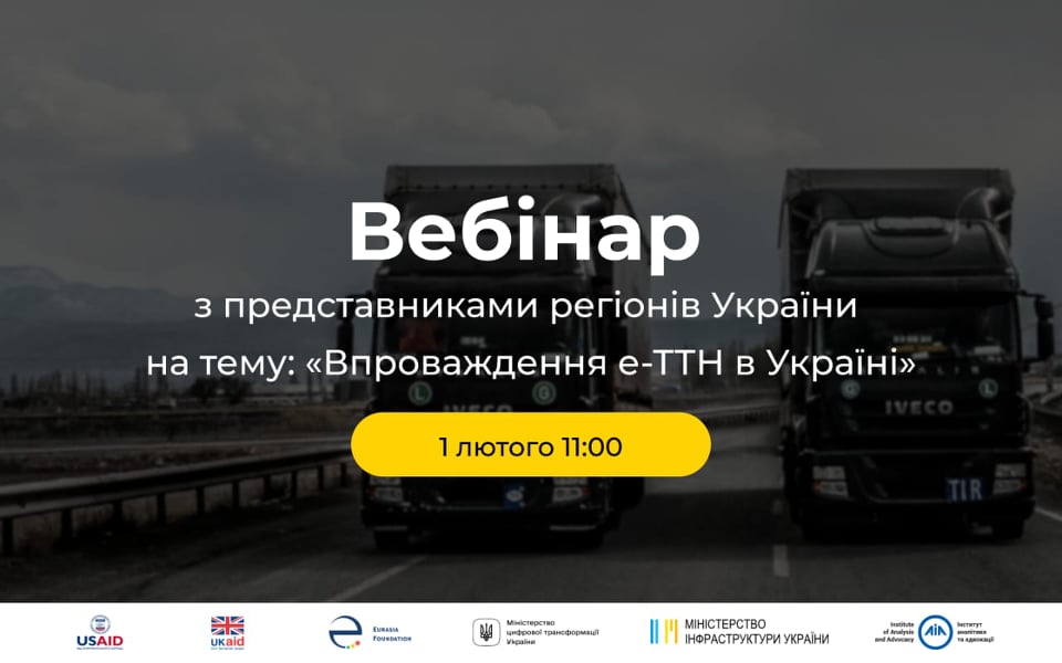 1 лютого відбудеться вебінар «Впровадження е-ТТН в Україні»