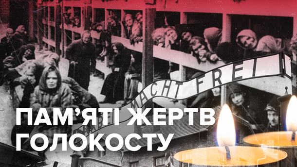 27 січня – Міжнародний день пам'яті жертв Голокосту | Івано-Франківська  обласна державна адміністрація