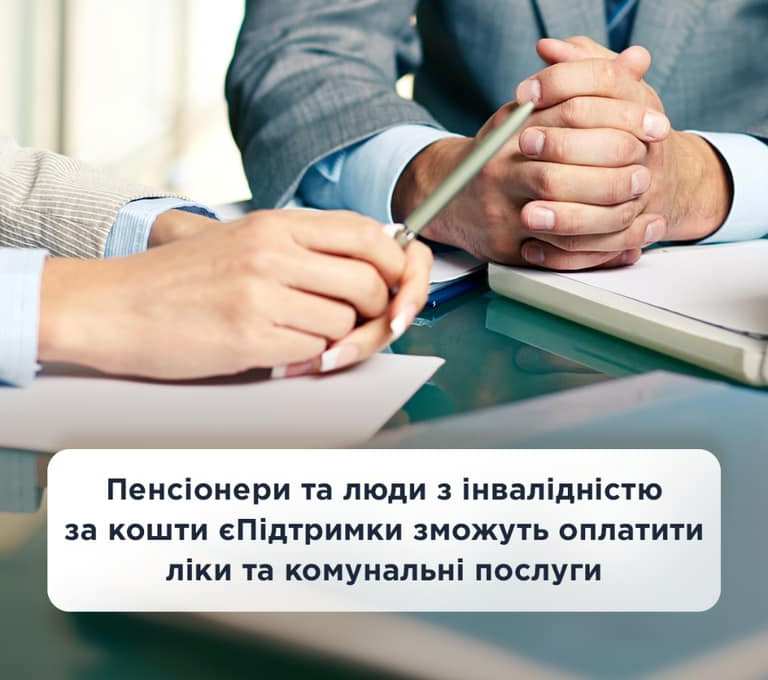 Пенсіонери та люди з інвалідністю за кошти єПідтримки зможуть оплатити ліки та комунальні послуги