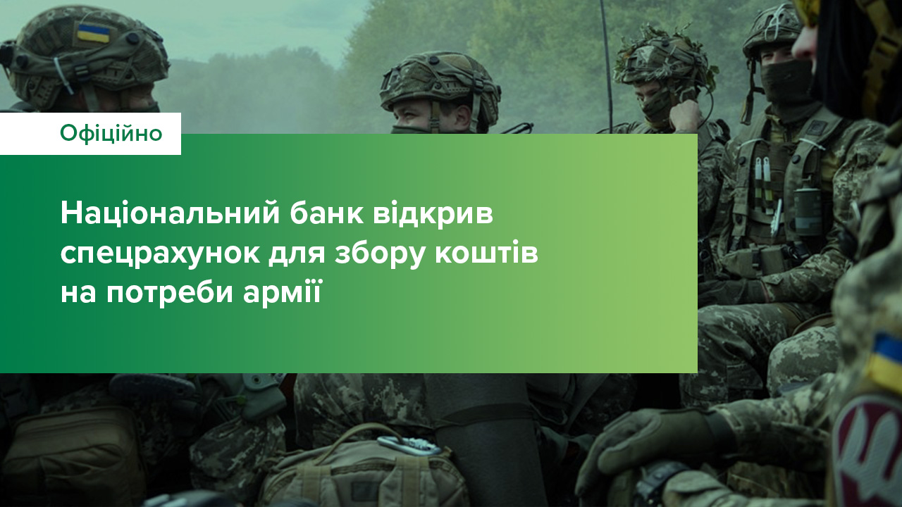 Національний банк України ухвалив рішення відкрити спеціальний рахунок для збору коштів на підтримку Збройних сил України