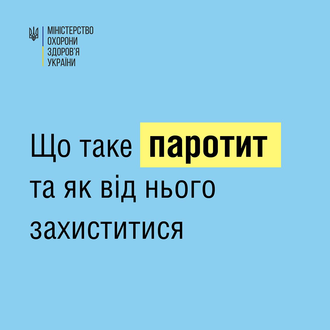 ЧИМ НЕБЕЗПЕЧНИЙ ЕПІДЕМІЧНИЙ ПАРОТИТ (СВИНКА)