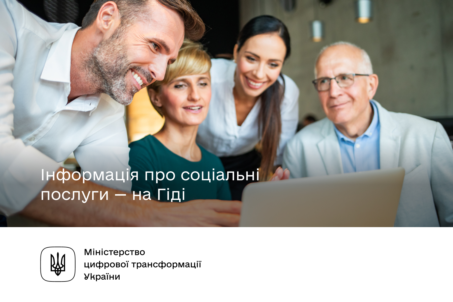 Інформація про соціальні послуги — на Гіді | Івано-Франківська обласна  державна адміністрація