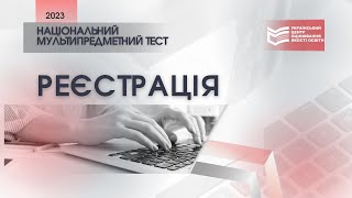 Як вступникам із тимчасово окупованих територій зареєструватися для участі в мультипредметному тесті