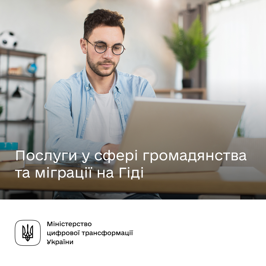 Для іноземців, іммігрантів та осіб без громадянства — державні послуги на Гіді