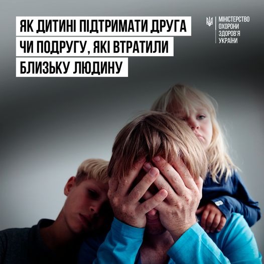 " Ти як":Як дитині підтримати друга, чи подругу, які втратили близьку людину