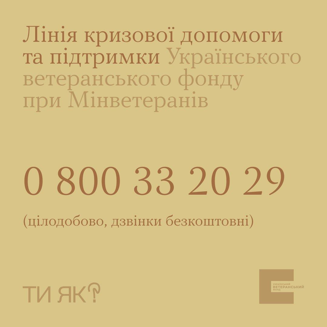 Гаряча лінія кризової підтримки — це безкоштовна та цілодобова допомога для ветеранів, їхніх родин та постраждалих від наслідків війни