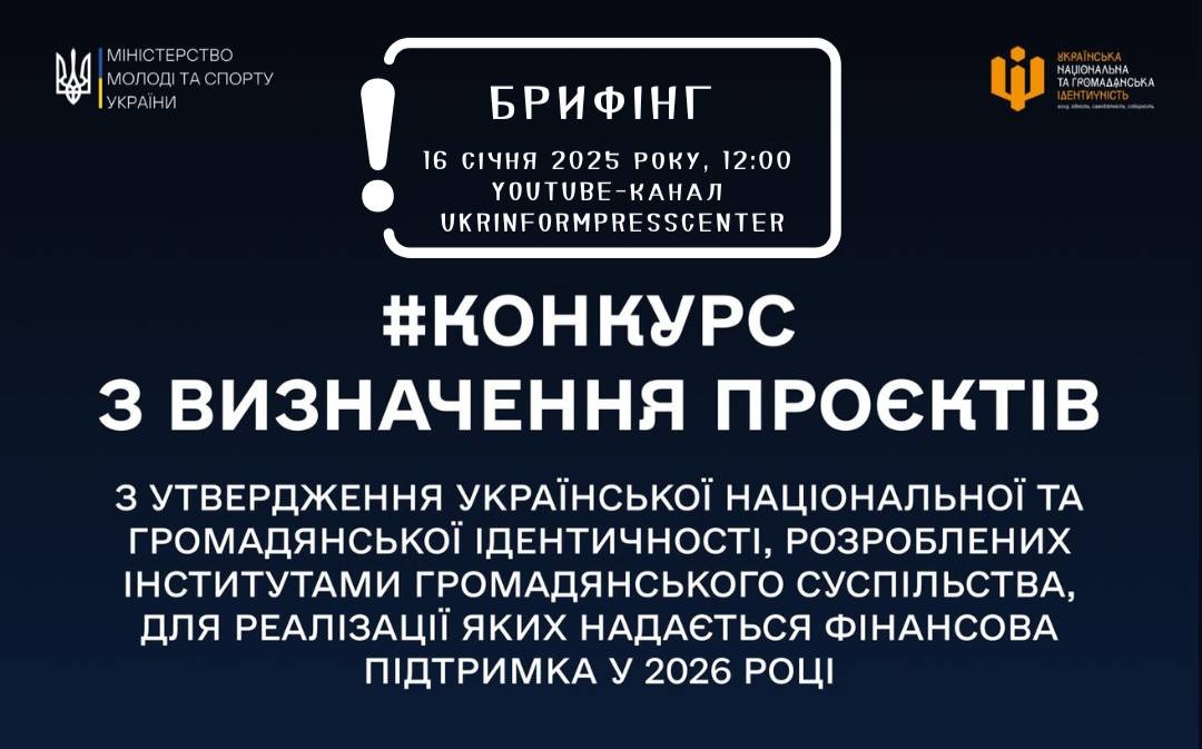Брифінг щодо конкурсу з визначення проєктів з утвердження української  національної та громадянської ідентичності, розроблених інститутами  громадянського суспільства, для реалізації яких надається фінансова  підтримка у 2026 році | Івано-Франківська ...
